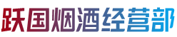 渭南市澄城跃国烟酒经营部