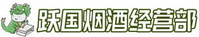 渭南市澄城洋酒回收:茅台酒,名酒,虫草,烟酒,老酒,渭南市澄城跃国烟酒经营部